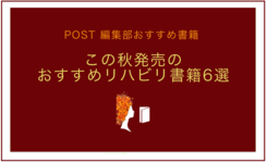 【POST編集部オススメ】読書の秋到来！新発売のリハビリ書籍6選