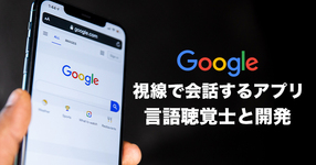 「視線で会話するアプリ」Googleに言語聴覚士が協力し開発