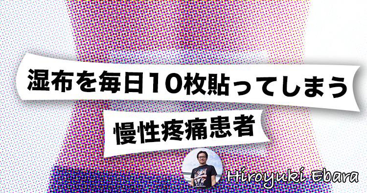 【症例報告】湿布を毎日10枚貼ってしまう慢性疼痛患者～筋骨格系疾患の運動療法への障壁～