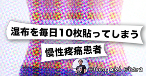 【症例報告】湿布を毎日10枚貼ってしまう慢性疼痛患者～筋骨格系疾患の運動療法への障壁～
