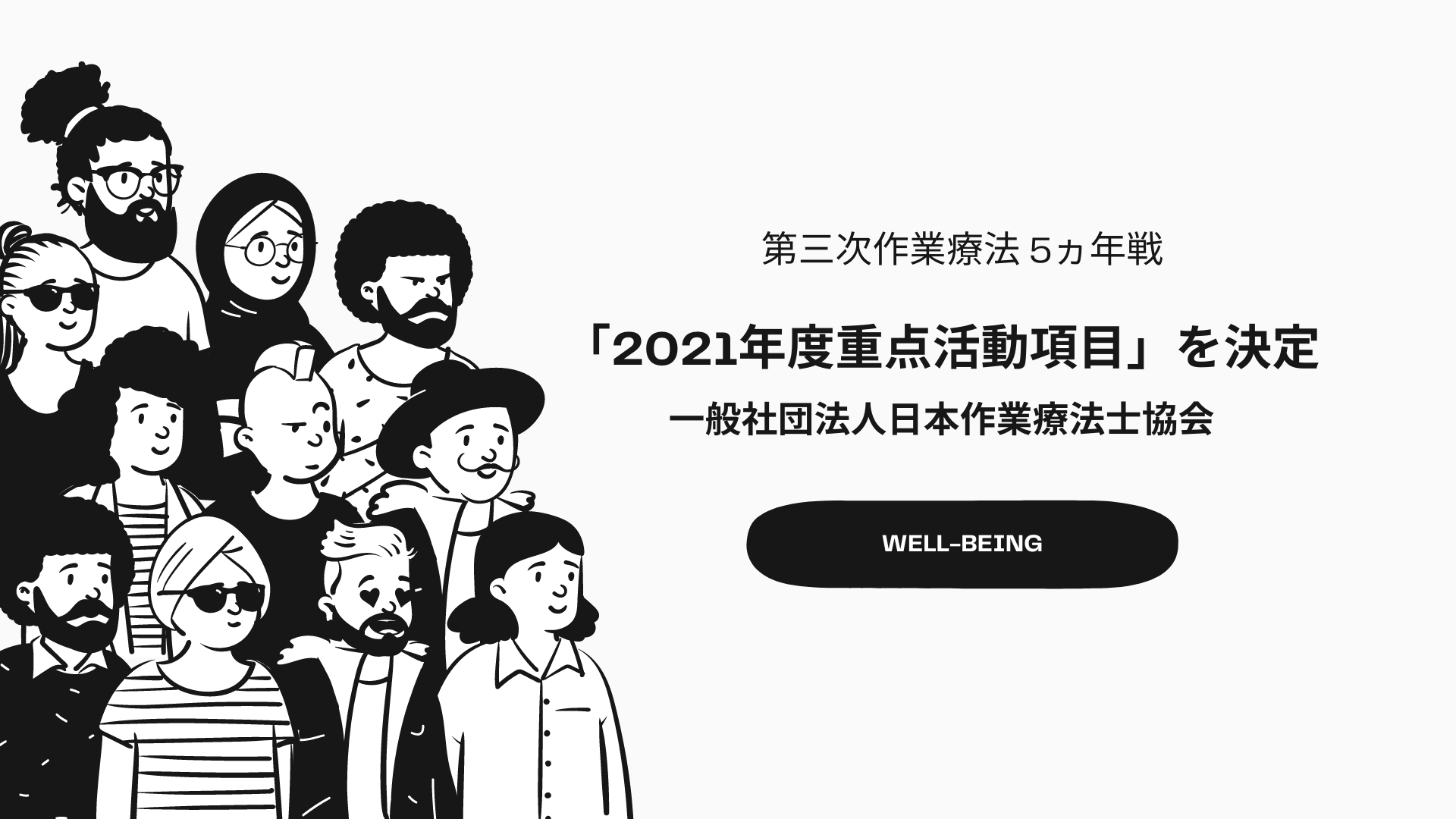 【第三次作業療法 5ヵ年戦】2021 年度重点活動項目ーOT協会ー