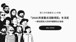 【第三次作業療法 5ヵ年戦】2021 年度重点活動項目ーOT協会ー