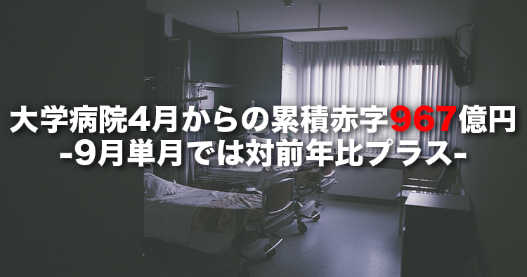 【医学部長病院長会議】大学病院4月からの累積赤字は967億円