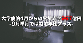 【医学部長病院長会議】大学病院4月からの累積赤字は967億円