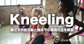 膝立ち（kneeling）の筋活動と臨床での実践方法を解説