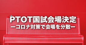 PTOT国試会場決定ー会場数を増加し濃厚接触を避けるー