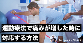 【慢性疼痛】運動療法で痛みが増した時に理学療法士が焦らず対応する方法①