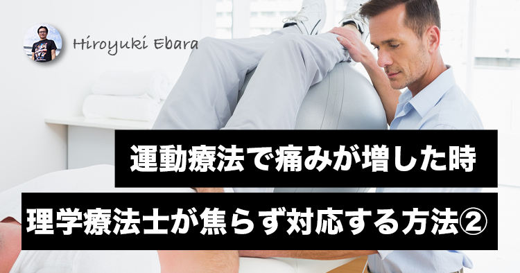 運動療法で痛みが増した時に理学療法士が焦らず対応する方法②