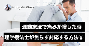 運動療法で痛みが増した時に理学療法士が焦らず対応する方法②