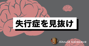 【脳卒中シリーズ】失行症を見抜け