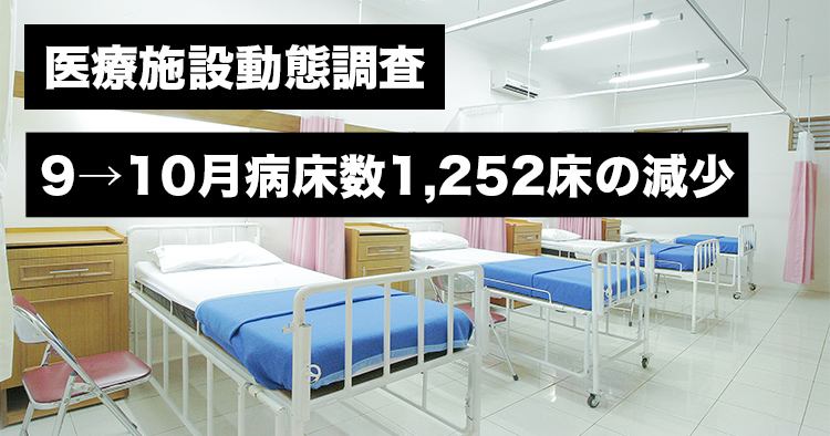 【医療施設動態調査】9→10月病床数1,252床の減少