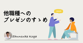 【利益】他職種へのプレゼンのすゝめ