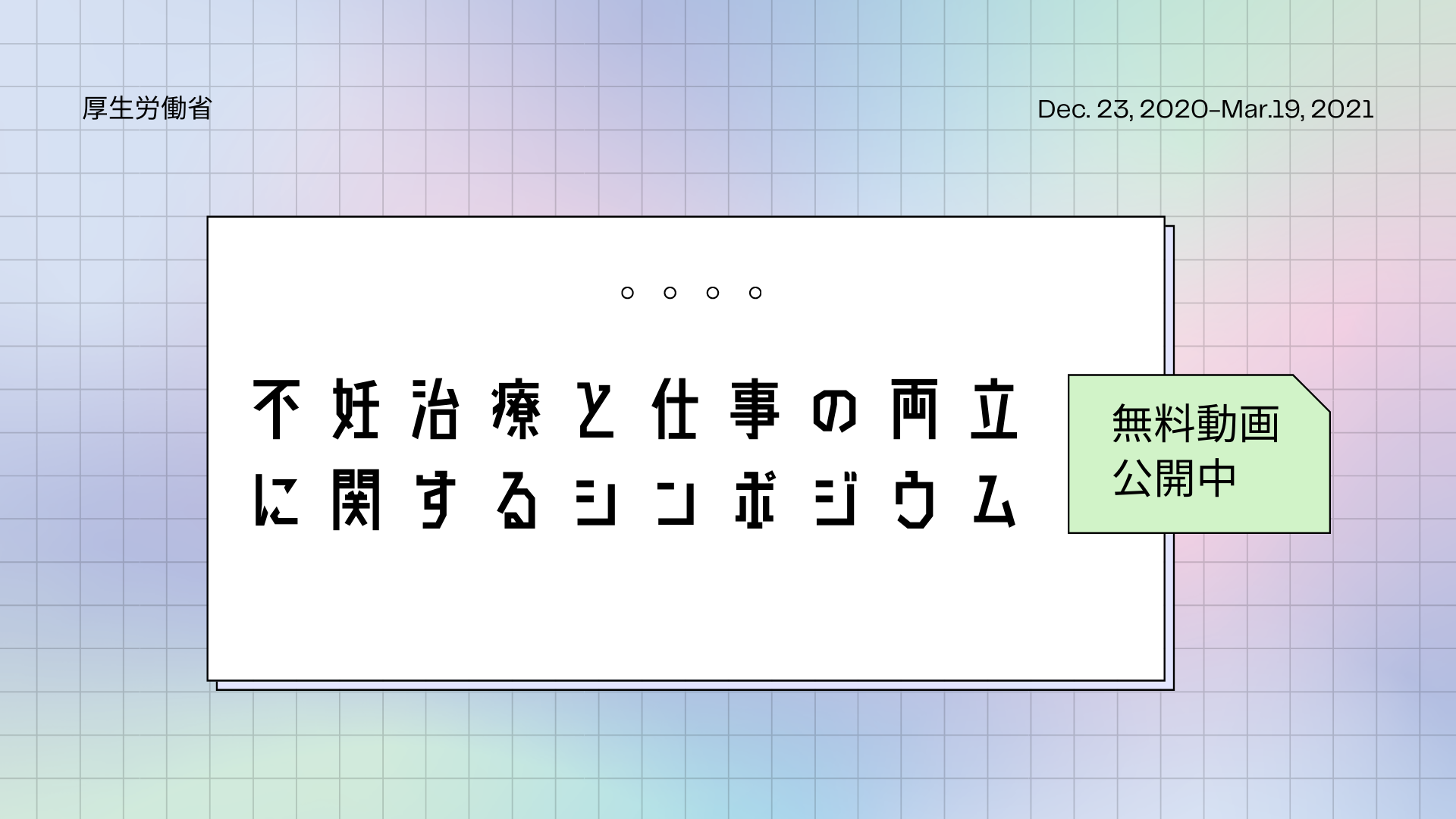 【無料動画公開】不妊治療と仕事の両立に関するシンポジウム