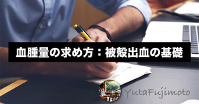 【血腫量の求め方】被殻出血の基礎