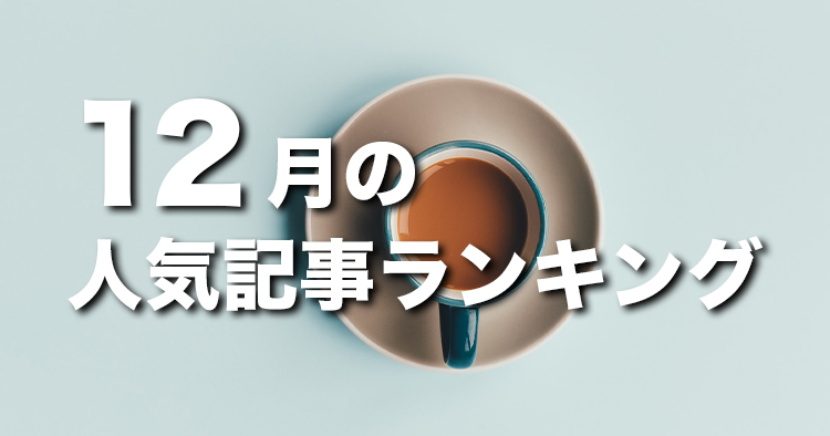 【12月】に一番読まれた記事はこれだ