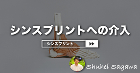 シンスプリントへの介入