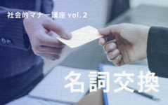 学生・若手PTOTSTに伝えたい社会的マナー講座 vol.2