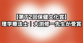 【第72回保健文化賞】理学療法士｜大渕修一先生が受賞