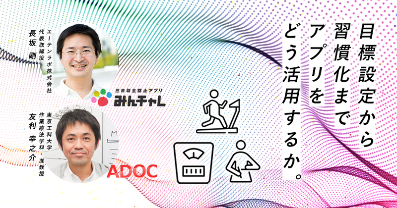 【動画】運動と作業の目標設定におけるアプリ活用を考える