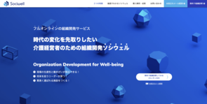 組織をウェルビーイングする！介護事業所特化型の組織開発サービスSociwell （ソシウェル）