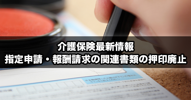 【介護保険最新情報】指定申請・報酬請求の関連書類の押印廃止