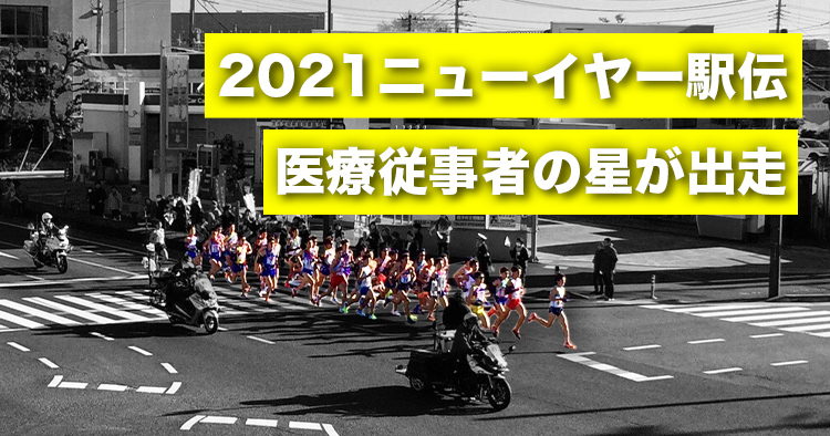 【2021】今年のニューイヤー駅伝は医療従事者の星が出走