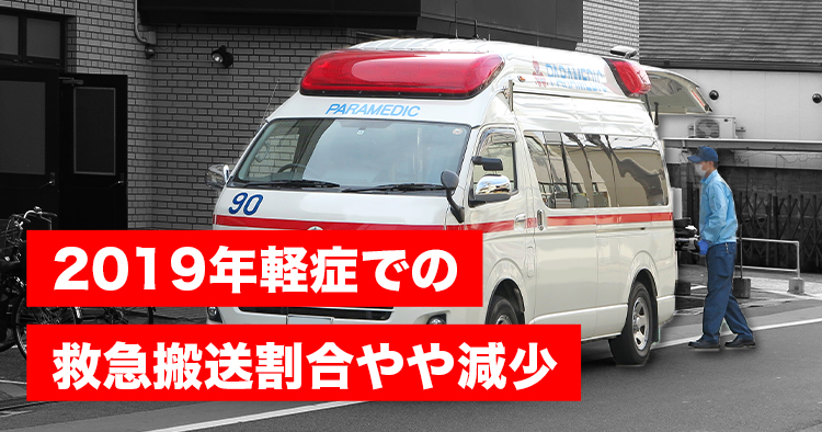 【総務省消防庁】2019年軽症での救急搬送割合やや減少