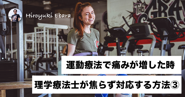【筋肉痛：DOMS】運動療法で痛みが増した時に理学療法士が焦らず対応する方法③～より簡略化した指標～