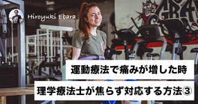 【筋肉痛：DOMS】運動療法で痛みが増した時に理学療法士が焦らず対応する方法③～より簡略化した指標～