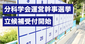【PT協会】分科学会運営幹事選挙立候補受付開始