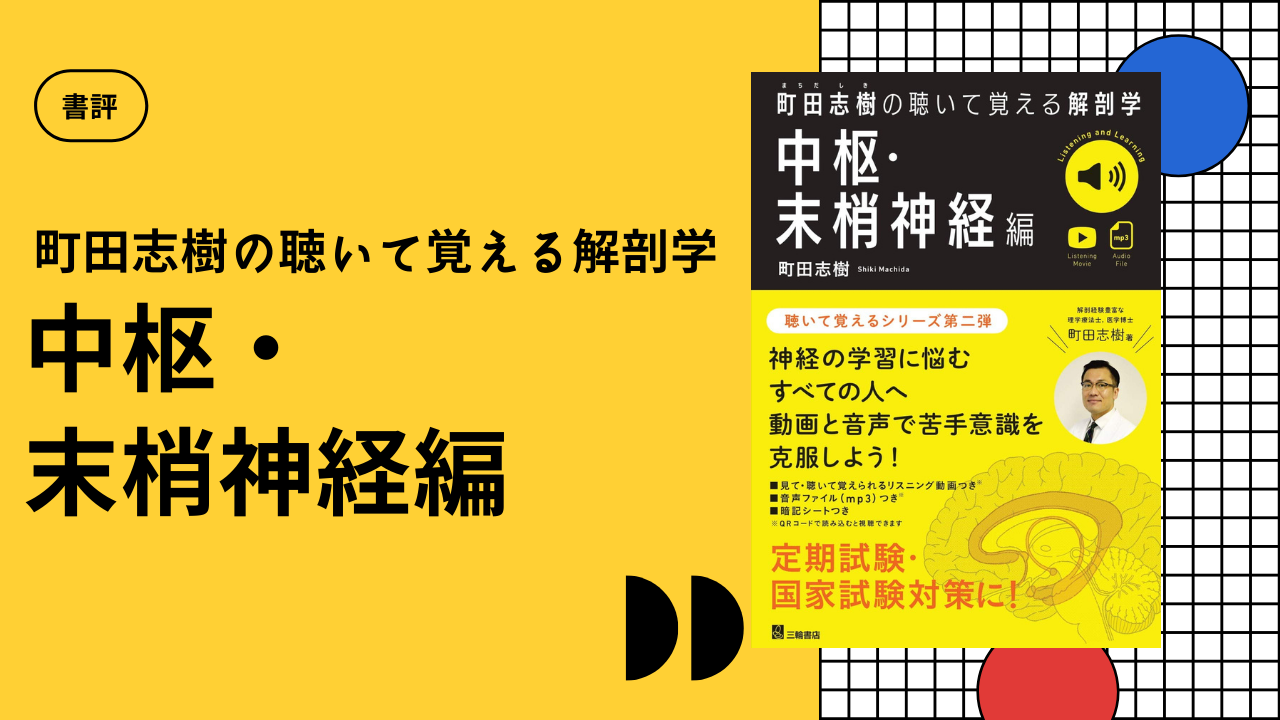 【書評】町田志樹の聴いて覚える解剖学 中枢・末梢神経編