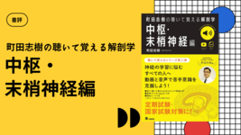 【書評】町田志樹の聴いて覚える解剖学 中枢・末梢神経編