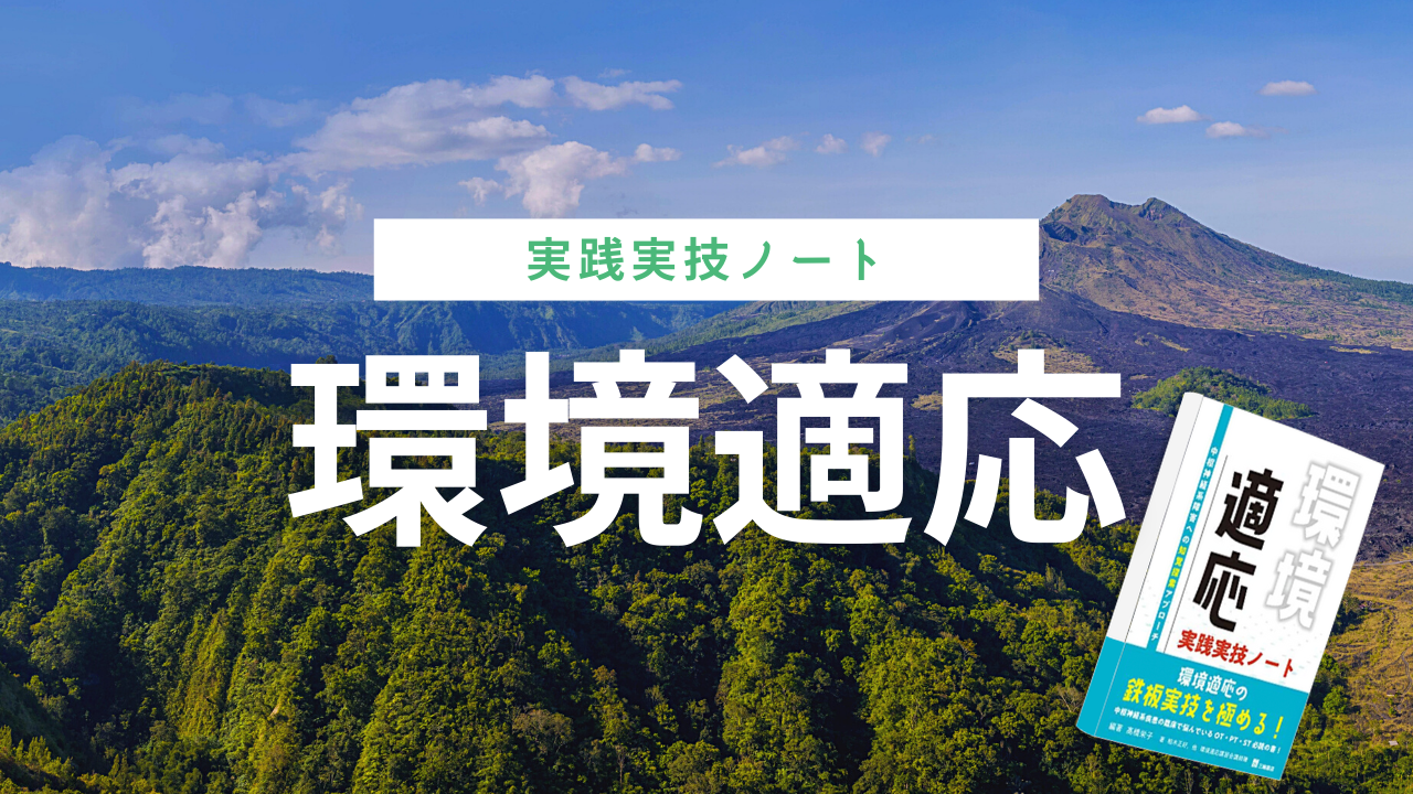 【書評】環境適応 実践実技ノート―中枢神経系障害への知覚探索アプローチ