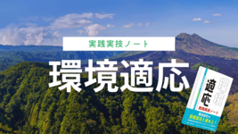 【書評】環境適応 実践実技ノート―中枢神経系障害への知覚探索アプローチ