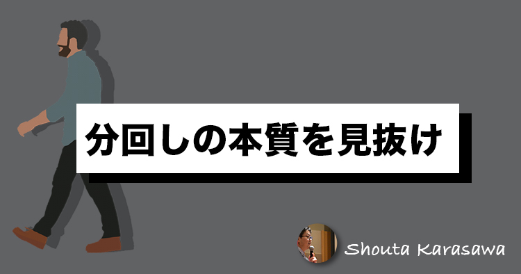 【脳卒中シリーズ】分回しの本質を見抜け