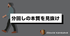 【脳卒中シリーズ】分回しの本質を見抜け