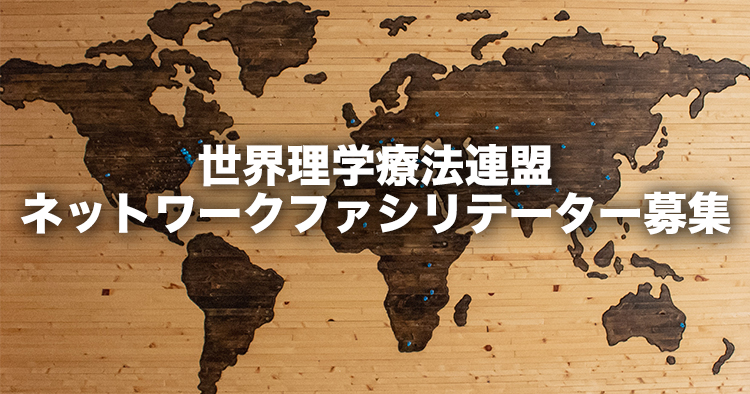 【世界理学療法連盟】ネットワークファシリテーター募集