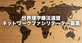 【世界理学療法連盟】ネットワークファシリテーター募集