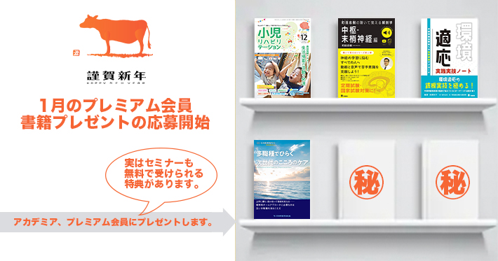【プレミアム】1月の書籍プレゼントはお年玉スペシャル