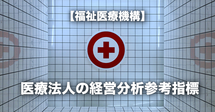 【福祉医療機構】 医療法人の経営分析参考指標