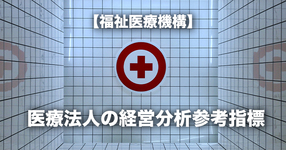 【福祉医療機構】 医療法人の経営分析参考指標