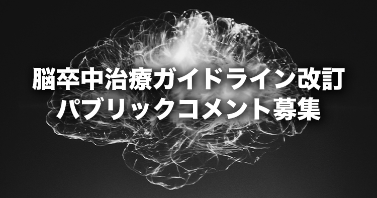【日本脳卒中学会】脳卒中治療ガイドライン改訂パブリックコメント募集