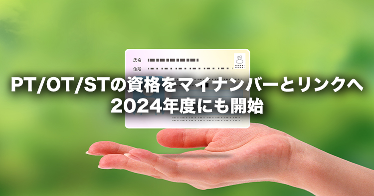 【厚生労働省】POS資格をマイナンバーとリンクへ 2024年度にも開始