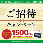 「リハノメ会員ご招待キャンペーン」の開催