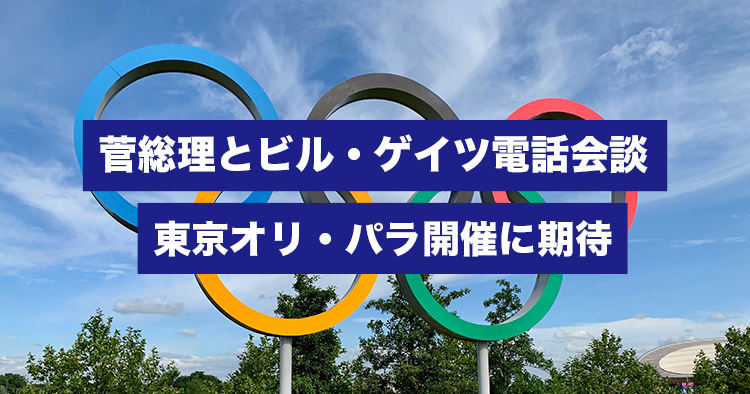 【外務省】菅総理とビル・ゲイツが電話会談　東京オリ・パラ開催に期待