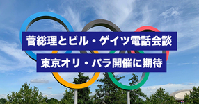 【外務省】菅総理とビル・ゲイツが電話会談　東京オリ・パラ開催に期待