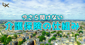 今更聞けない介護保険vol.1～後輩や患者さんに説明できますか？～