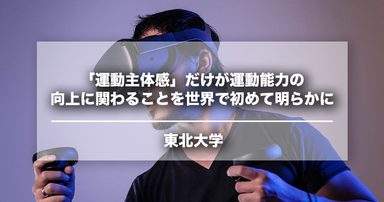 【東北大学】「運動主体感」だけが運動能力の向上に関わることを世界で初めて明らかに