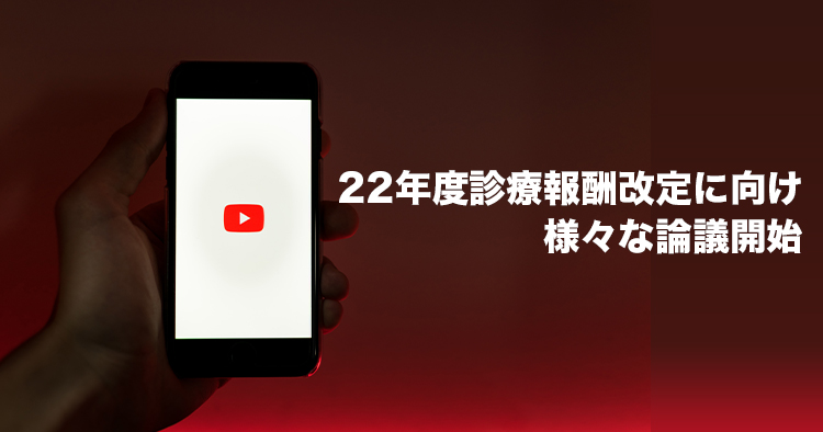 【中医協】22年度診療報酬改定に向けた「医療機関経営状況の確認方法」の論議開始