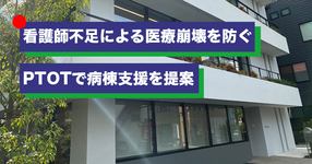【PTOT協会】看護師不足による「医療崩壊」を防げーPTOTで病棟支援をー